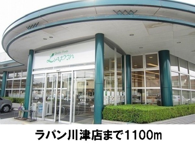 【周辺】 | アルドーレＢ | ラパン川津店まで1100m
