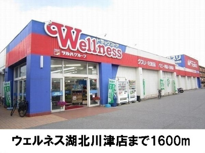 【周辺】 | アルドーレＢ | ウェルネス川津店まで1600m