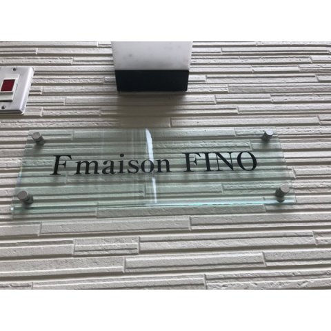 FmaisonFINOのその他共用部分