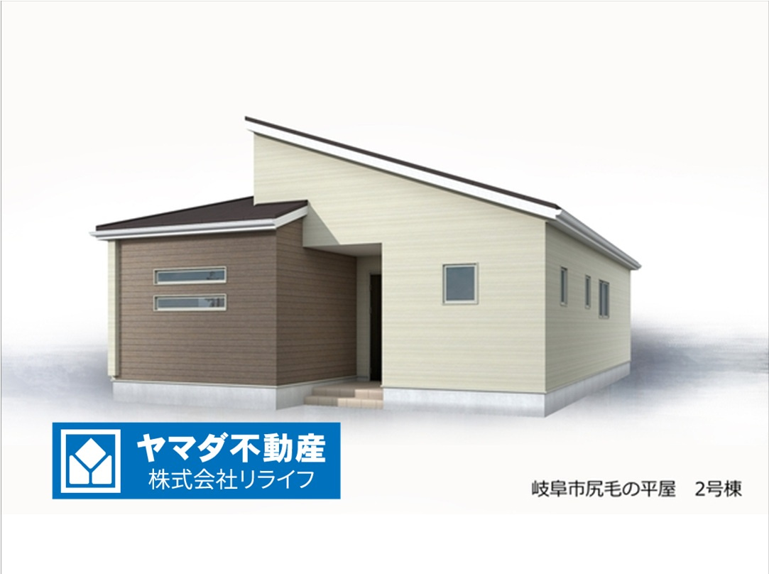 リーブルガーデン　岐阜市尻毛の平屋　全2区画分譲の外観：施工例|■2号棟
■YAMADA電機の　ヤマダ不動産　株式会社リライフ　岐阜店■
省エネ・耐震性◎の一建設の家。　
日本の風土に調和する木造軸組工法。フラット３５はＳＡを取得！１０年間の金利優遇あり！　