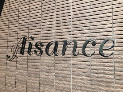 【外観】 | Ａｉｓａｎｃｅ