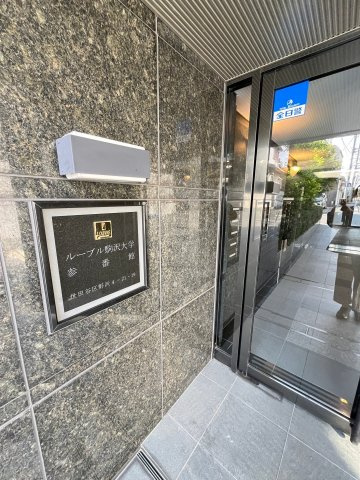 ルーブル駒沢大学参番館のエントランス