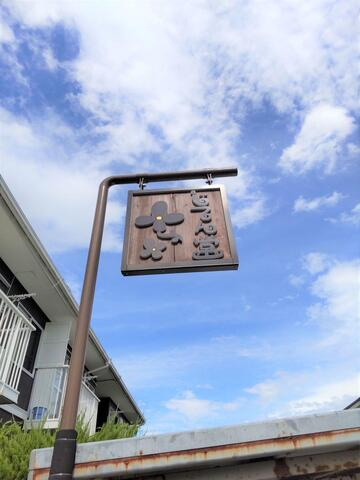 時伝堂のその他