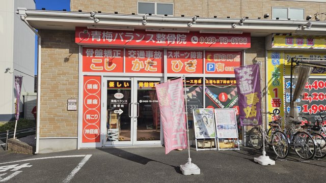 【周辺】 | 小作駅徒歩15分 アピスビル1階 17.15坪 整骨院居抜き