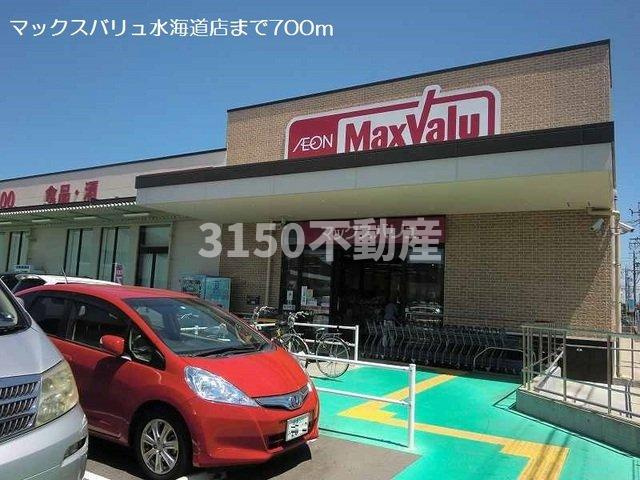 エクシールの周辺|マックスバリュ水海道店まで700m