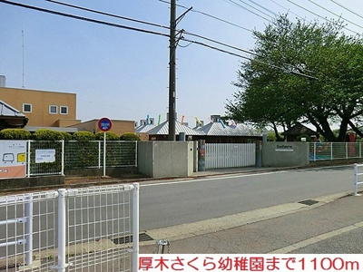 【周辺】 | ソフィア | 厚木さくら幼稚園まで1100m