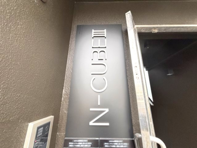 Ｎ－ＣＵＢＥⅢのその他共用部分