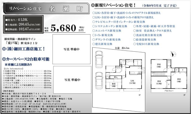 ★仲介手数料無料★横浜市戸塚区名瀬町|仲介手数料無料！お問合せ下さい/080-7058-7312 