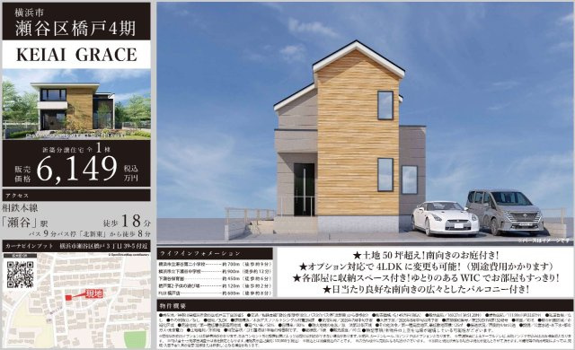 ★仲介手数料無料★横浜市瀬谷区橋戸4期　新築戸建全1棟　1号棟|仲介手数料無料！お問合せ下さい/080-7058-7312 