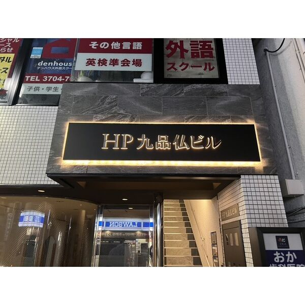 ＨＰ九品仏ビル(旧塚原ビル)の外観