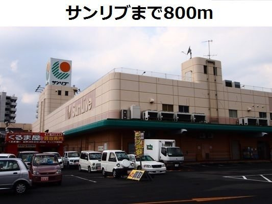 レジデンス木屋瀬Ｂの周辺|サンリブまで800m