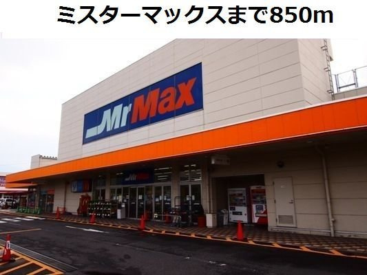レジデンス木屋瀬Ｂの周辺|ミスターマックスまで850m