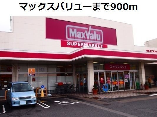 レジデンス木屋瀬Ｂの周辺|マックスバリューまで900m