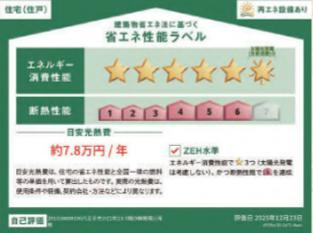 八王子市　川口町　平屋（新築一戸建て）２３ー３期の省エネ性能ラベル|～省エネ性能住宅認定物件～