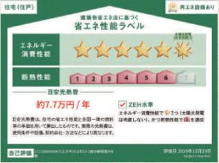 八王子市　川口町　平屋（新築一戸建て）２３ー３期の省エネ性能ラベル|～省エネ性能住宅認定物件～