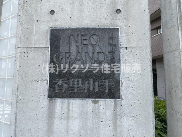 ネオグランデ香里山手の現況写真|■物件内覧・資金計画相談・住宅ローン相談、リフォーム相談、お問合せ受付中■
※当日・翌日のご内覧、ご相談はお電話でのお問合せがスムーズです！