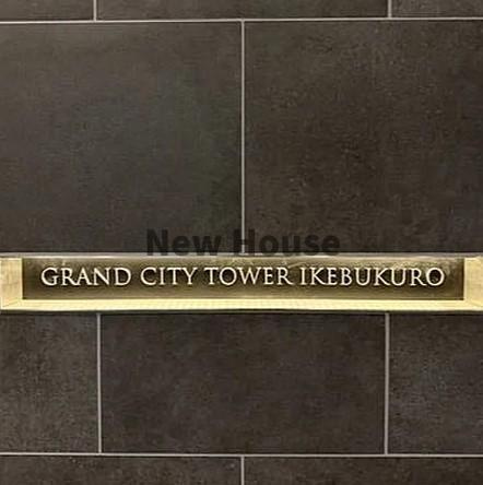 グランドシティタワー池袋のその他