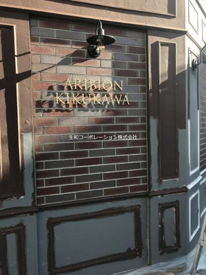 【その他共用部分】 | アリビオン菊川 |  