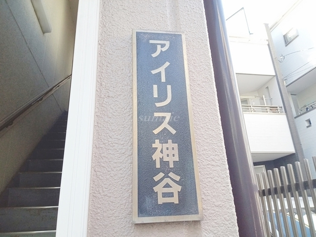 アイリス神谷の周辺|ランドマークです☆