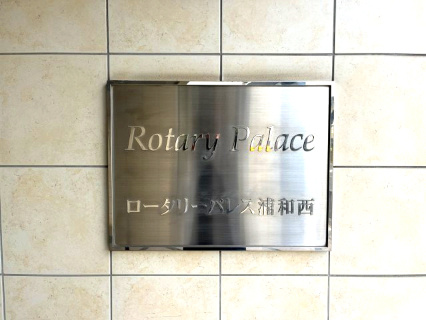 ロータリーパレス浦和西
