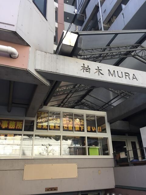 柏木ＭＵＲＡのエントランス