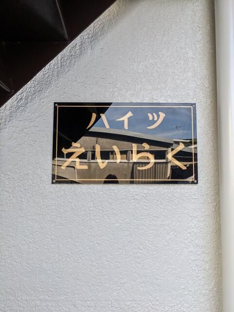 ハイツえいらくのその他