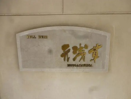 【その他】 | ベルハイム元浅草