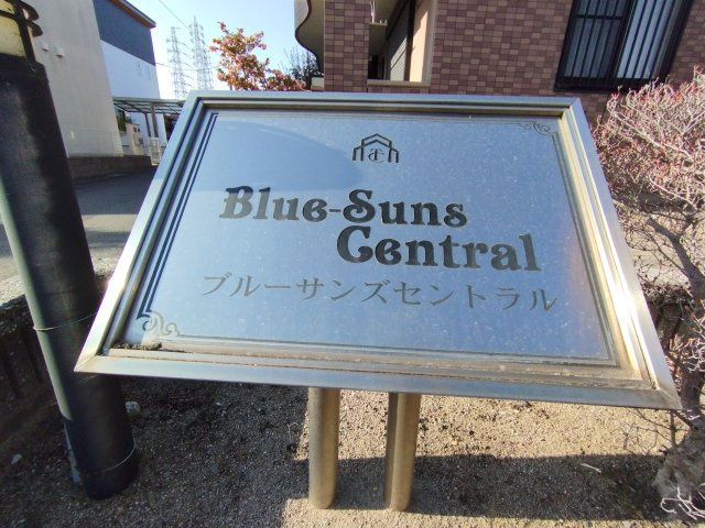 ブルーサンズセントラルのその他