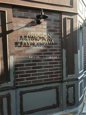 【エントランス】 | アリビオン菊川