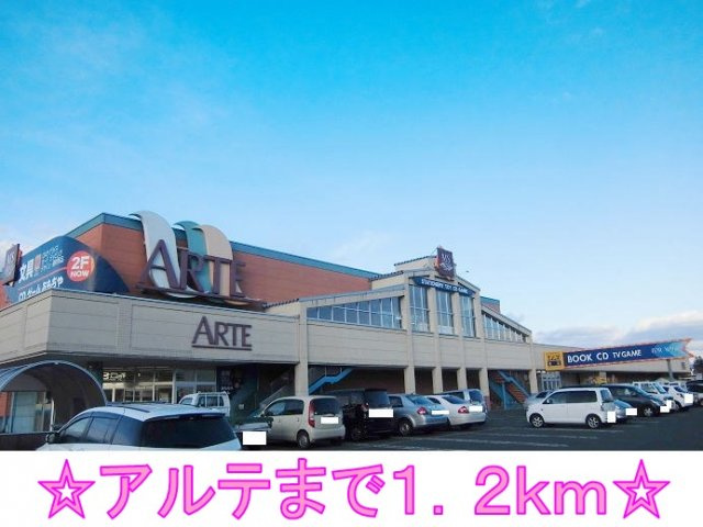 サンリットの周辺|アルテまで1200m