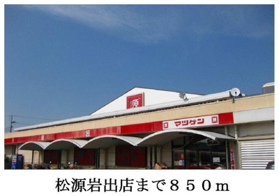 【周辺】 | ヴェリテ・ヴィラージュ | 松源岩出店様まで850m