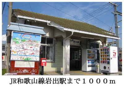 【周辺】 | ヴェリテ・ヴィラージュ | JR和歌山線岩出駅まで1000m