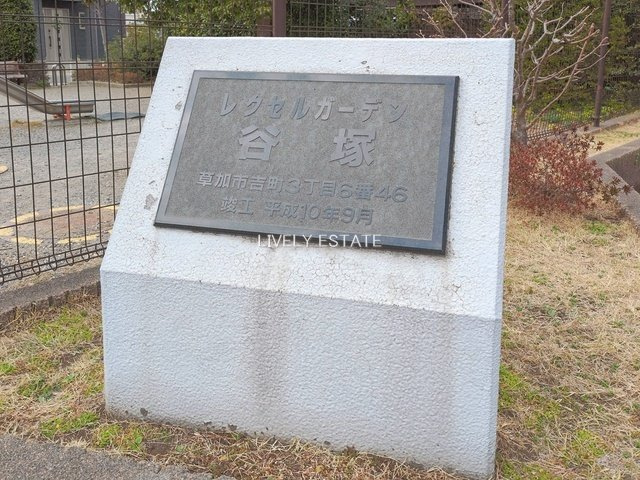 レクセルガーデン谷塚のその他