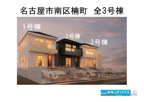 【同施工物件ご案内可】名古屋市南区楠町　全3棟の外観パース|事前予約にて現地ご見学いただけます！お気軽にお問い合わせください♪
■株式会社　セキュアハウス■
住宅ローンに強く、知識、経験豊富なスタッフ在籍
お客様に寄り添い、ご成約後もサポート致します。