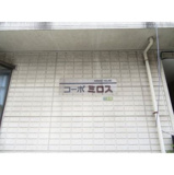 コーポミロスの画像