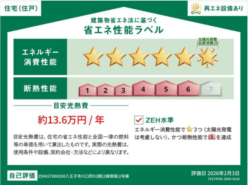 八王子市　川口町　平屋（新築一戸建て）０２期の省エネ性能ラベル|～省エネ性能住宅認定物件～