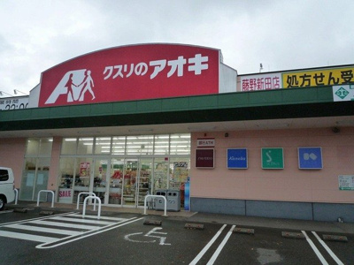 【周辺】 | レゴリスＢ | クスリのアオキ藤野新田店まで400m