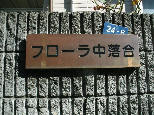 フローラ中落合のエントランス
