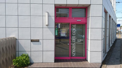 【周辺】 | リリー・オブ・ザ・バレー | 東京ベイ信用金庫沼南支店 1.2km
