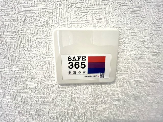 【構造・工法・仕様】 | 仲介手数料無料！良城小学校に通える新築戸建　山口市吉敷上東　第２－３号棟　クレイドルガーデン　アーネストワン | SAFE365で地震の揺れを吸収する家です