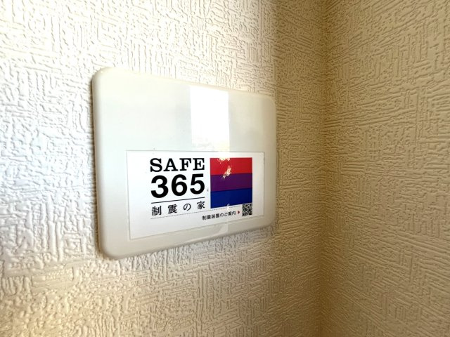 【構造・工法・仕様】 | 仲介手数料無料！良城小学校に通える新築戸建　山口市吉敷上東　第２－４号棟　クレイドルガーデン　アーネストワン | SAFE365で地震の揺れを吸収する家です
