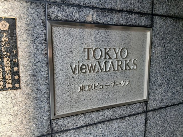 東京ビューマークスのその他共用部分