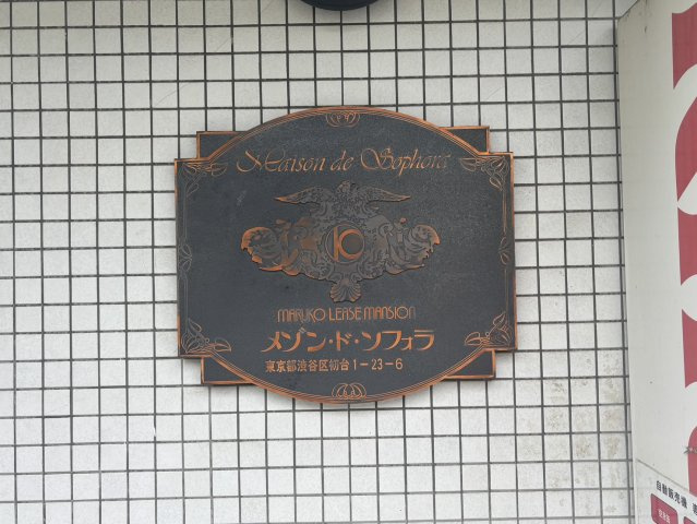 メゾン・ド・ソフォラのその他