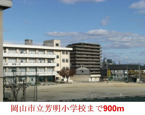 Ｖｉｖａグランデ　Ⅱの周辺|岡山市立  芳明小学校まで900m