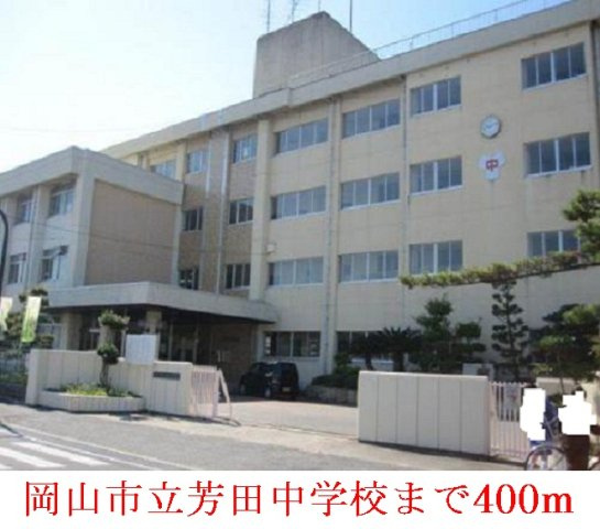 Ｖｉｖａグランデ　Ⅱの周辺|岡山市立   芳田中学校まで400m