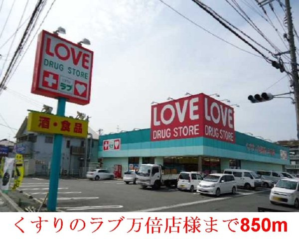 Ｖｉｖａグランデ　Ⅱの周辺|くすりのラブ      万倍店まで850m