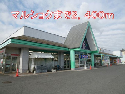 【周辺】 | フィオーレ佐野Ｂ | マルショクまで2400m