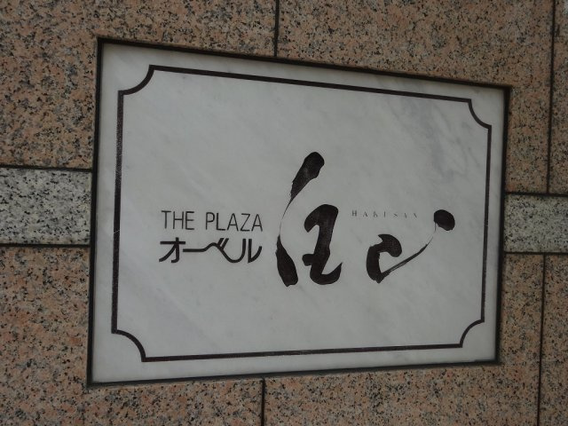 ザ・プラザオーベル白山のエントランス