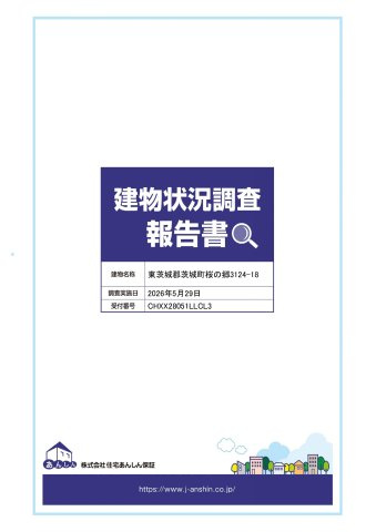 茨城町桜の郷ダイワハウス施工オール電化中古戸建 のその他|建物状況調査報告書　調査済みです。