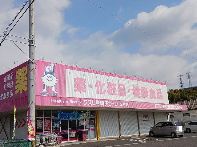 サンエステートの周辺|クスリ岩崎チェーン光井店まで400m